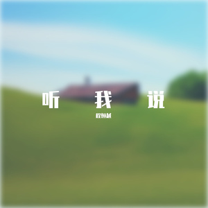 听我说
