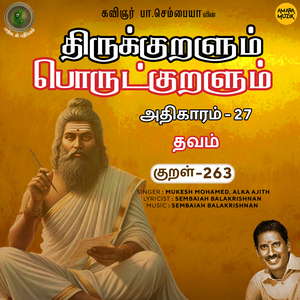 Athikaram-27 - Thavam Kural, Pt. 263 (From "Thirukkuralum Porutkuralum")