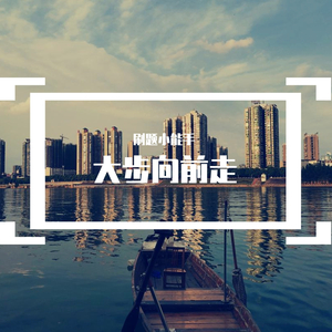 小美满（439合唱版）