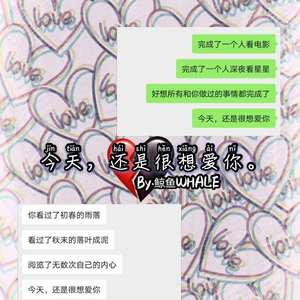 今天，我还是很想爱你。