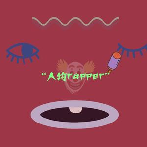 “人均rapper”（prod by Slim Dyane）