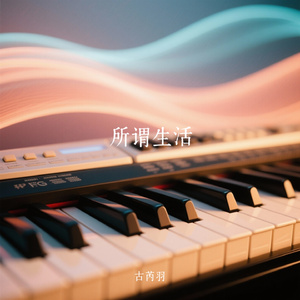 所谓生活