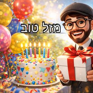 יום הולדת שמח די־ג'יי איי