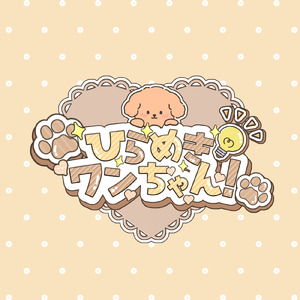 ひらめきワンちゃん！