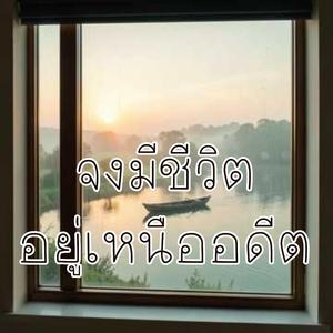 จงมีชีวิตอยู่เหนืออดีต