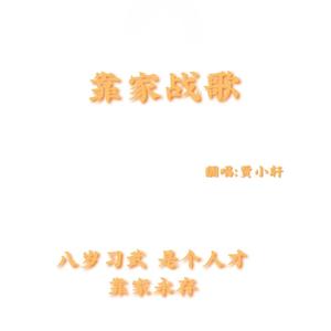 靠家战歌