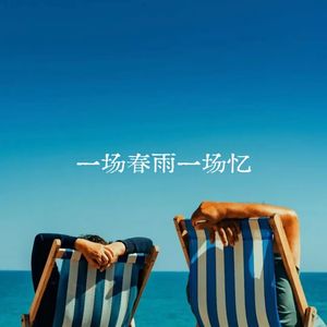 一场春雨一场忆