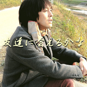 友達に会えるかな