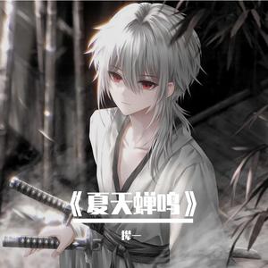 《夏天蝉鸣》