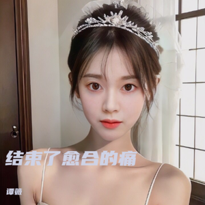 结束了愈合的痛