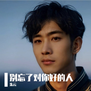 别忘了对你好的人 伴奏