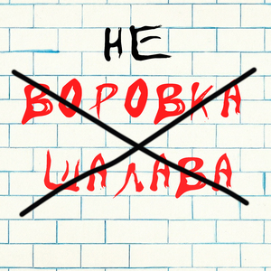 Не воровка не шалава
