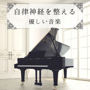 癒しのピアノＢＧＭ