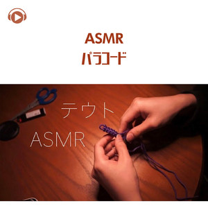 ASMR - パラコード_pt16 (feat. ASMR by ABC & ALL BGM CHANNEL)