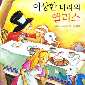 이상한 나라의 앨리스 2부