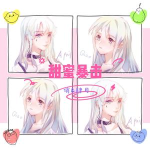 甜蜜暴击（翻自 璃猫）