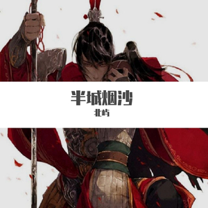 半城烟沙