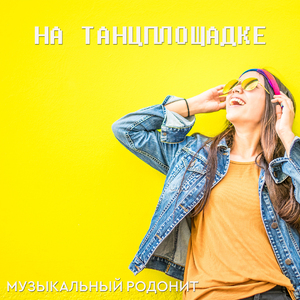 Южное танго