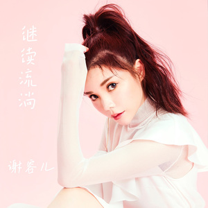 继续流淌