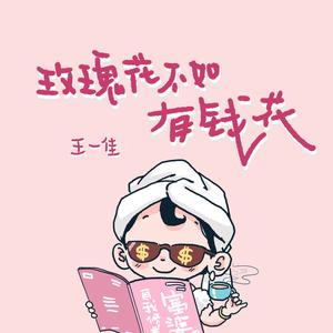 玫瑰花不如有钱花