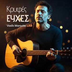 Κρυφές ευχές (Kryfes Efhes)