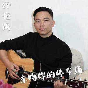 亲吻你的停车场