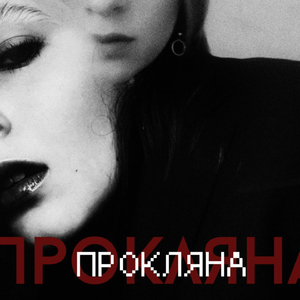 Бежишь от меня