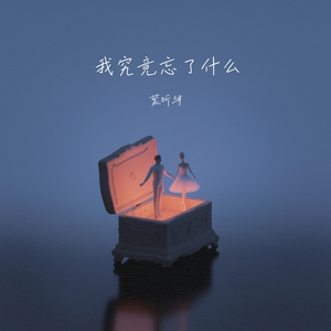 我究竟忘了什么