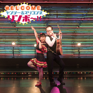 リンボ~!!