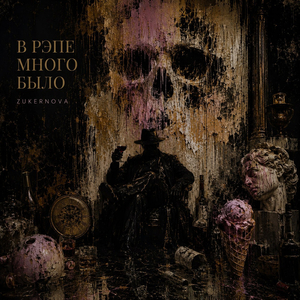 В рэпе много было
