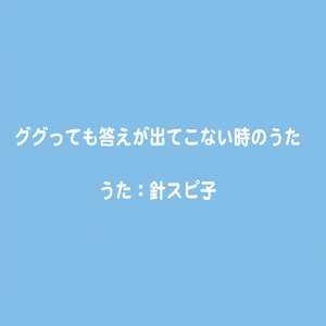 さっきと言ってたことと全然ちがう人のうた