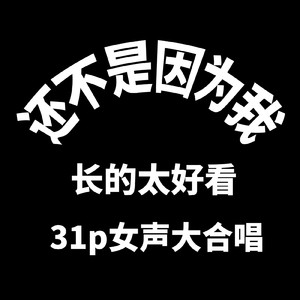 还不是因为我长得太好看-31p小仙女