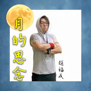月的思念 (音樂版)