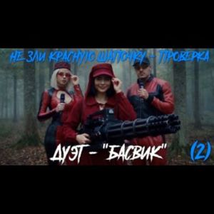 НЕ ЗЛИ КРАСНУЮ ШАПОЧКУ (2)