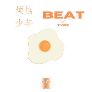 【Beat】'烦恼少年' | No Type