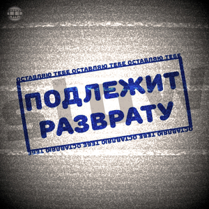 Подлежит разврату (slow)