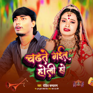 Chadhate Gailu Holi Ho