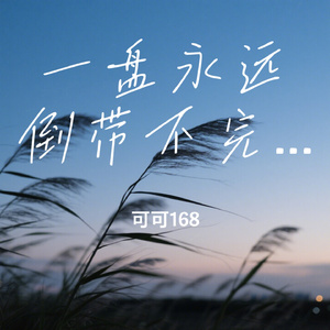 一盘永远倒带不完的黄昏