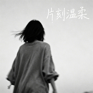 片刻温柔