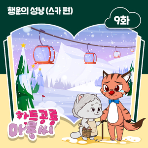 행운의 성냥 (스카 편)