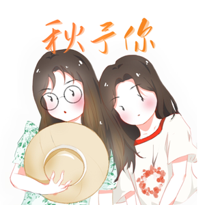 秋予你