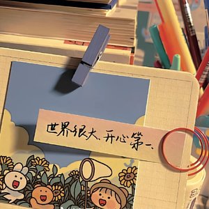 不要忘记我爱你