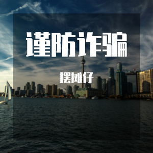 防诈(Prod.Charon)（翻自 Charon）