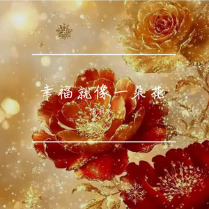 幸福就像一朵花