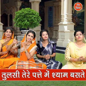 Tulsi Tere Pate Mein Shyam Bastey
