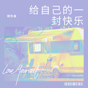 给自己的一封快乐