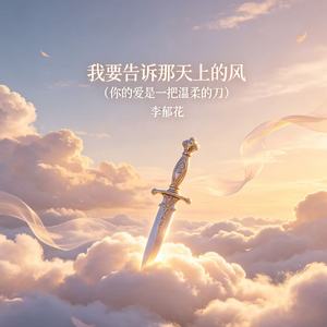我要告诉那天上的风（你的爱是一把温柔的刀）
