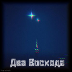 Два Восхода