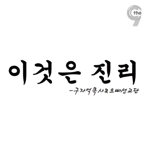 이것은 진리