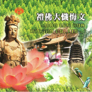 国语念佛静心曲-礼佛大忏悔文